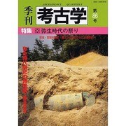 季刊考古学 第86号 [全集叢書]
