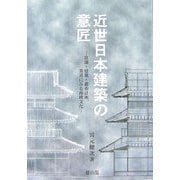 近世日本建築の意匠―庭園・建築・都市計画、茶道にみる西欧文化 [単行本]