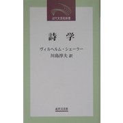 詩学(近代文芸社新書) [新書]