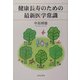 健康長寿のための最新医学常識 [単行本]