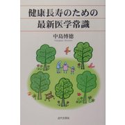 健康長寿のための最新医学常識 [単行本]