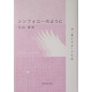 シンフォニーのように―「鷹の羽会」の記録 [単行本]