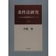 条件法研究―いわゆる接続助詞をめぐって [単行本]