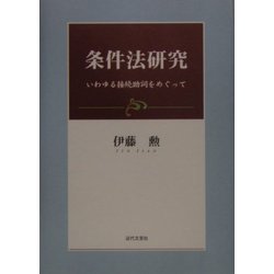 条件法研究―いわゆる接続助詞をめぐって [単行本]