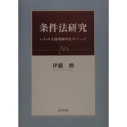 条件法研究―いわゆる接続助詞をめぐって [単行本]