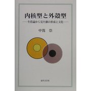 内核型と外殻型―生得論から見た個の形成と文化 [単行本]