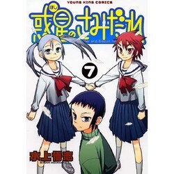 惑星のさみだれ 7（ヤングキングコミックス） [コミック]