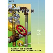 配管製図－三訂 [単行本]