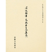 平安朝かな名蹟選集 38 [全集叢書]