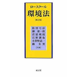 ロースクール環境法 第2版 [単行本]
