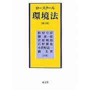 ロースクール環境法 第2版 [単行本]