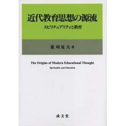 近代教育思想の源流－スピリチュアリティと教育 [単行本]