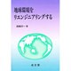 地球環境をリエンジニアリングする(成文堂選書) [全集叢書]