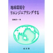 地球環境をリエンジニアリングする(成文堂選書) [全集叢書]