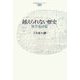越えられない歴史―林亨泰詩集(台湾現代詩人シリーズ) [単行本]