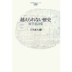 越えられない歴史―林亨泰詩集(台湾現代詩人シリーズ) [単行本]