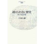 越えられない歴史―林亨泰詩集(台湾現代詩人シリーズ) [単行本]
