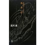 わがブーメラン乱帰線 [単行本]