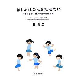 はじめはみんな話せない―行動分析学と障がい児の言語指導 [単行本]