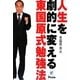 人生を劇的に変える東国原式勉強法 [単行本]