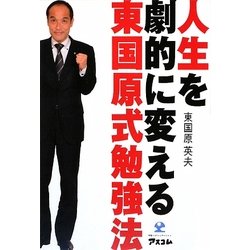 人生を劇的に変える東国原式勉強法 [単行本]