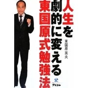 人生を劇的に変える東国原式勉強法 [単行本]