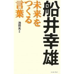 船井幸雄 未来をつくる言葉(East Press Business) [単行本]