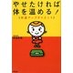やせたければ体を温める!―体温アップダイエット [単行本]