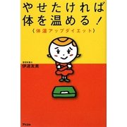 やせたければ体を温める!―体温アップダイエット [単行本]