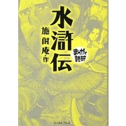 水滸伝(まんがで読破) [文庫]