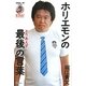 ホリエモンの(とりあえず)最後の言葉(オフレコ!BOOKS) [単行本]