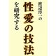 渡辺淳一の性愛の技法を研究する [単行本]