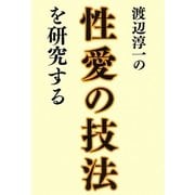 渡辺淳一の性愛の技法を研究する [単行本]