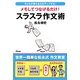 メモしてつなげるだけ!スラスラ作文術―子どもの考える力がアップする! [単行本]