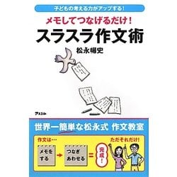メモしてつなげるだけ!スラスラ作文術―子どもの考える力がアップする! [単行本]