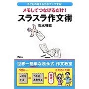 メモしてつなげるだけ!スラスラ作文術―子どもの考える力がアップする! [単行本]