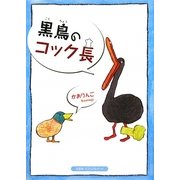 黒鳥のコック長 [絵本]