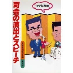 司会の演出とスピーチ―コツと実例 [単行本]