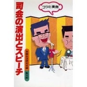 司会の演出とスピーチ―コツと実例 [単行本]