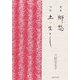 歌集 郷愁・句集 土に生きし [単行本]