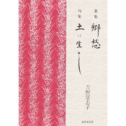 歌集 郷愁・句集 土に生きし [単行本]