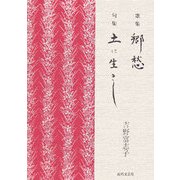 歌集 郷愁・句集 土に生きし [単行本]