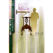 アガサ・クリスティのインテリアと鼠の齧ったT定規 [単行本]