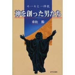神を創った男たち－モーセと一神教 [単行本]