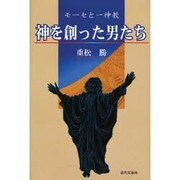 神を創った男たち－モーセと一神教 [単行本]