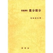 教養課程 微分積分 [単行本]