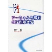 フーちゃんと裕君の遠距離恋愛 [単行本]