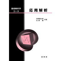応用解析(基礎解析学コース) [単行本]