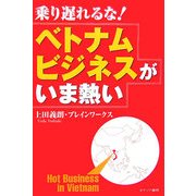 乗り遅れるな!ベトナムビジネスがいま熱い [単行本]
