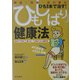 「ひもしばり」健康法―腰痛・膝痛・体の痛み ひも1本で治す! [単行本]
